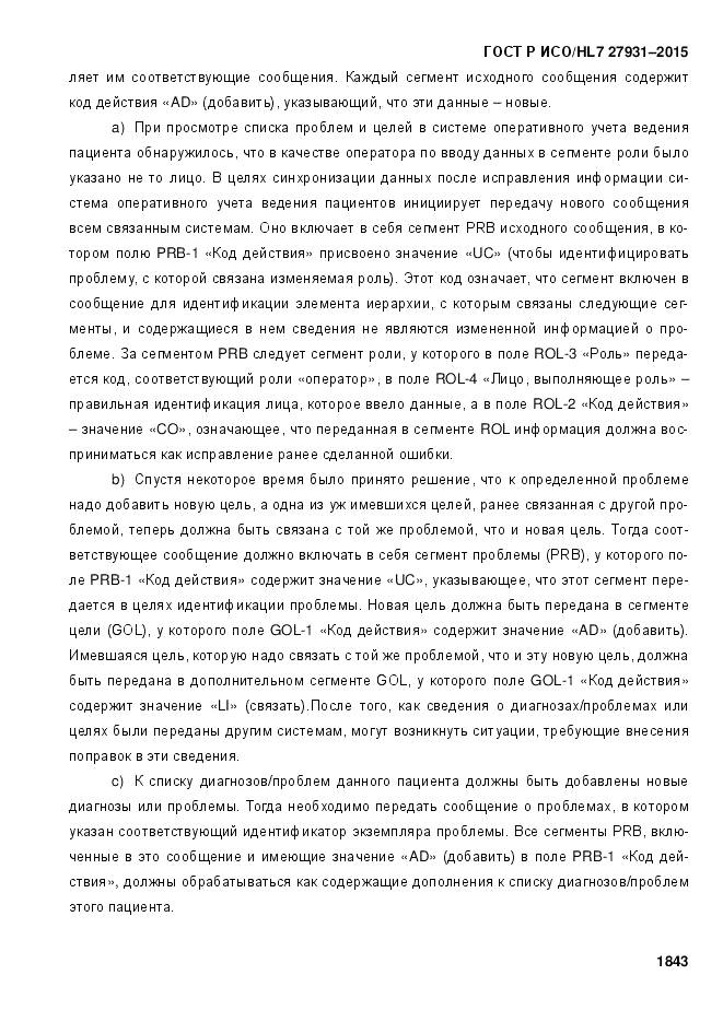 ГОСТ Р ИСО/HL 7 27931-2015, страница 1850